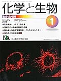 化学と生物 2015年 01月号 [雑誌] by Tetsu Okamoto