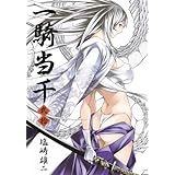 一騎当千 20巻 (ガムコミックス)