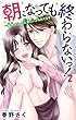 朝になっても終わらないっ！～絶倫エリート上司にハメられてます～2 (恋愛宣言)