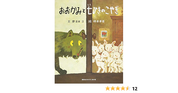 製品 取扱店 講談社のおはなし絵本箱 おおかみと 七ひきのこやぎ 2e9b10ee 免税 価格 Cfscr Com