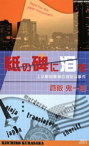 倉阪鬼一郎:紙の碑に泪を (講談社ノベルス)