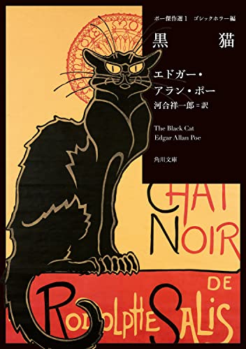 エドガー・アラン・ポー:ポー傑作選1 ゴシックホラー編 黒猫 (角川文庫)