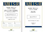 ABLLS-R® 日本語版 <アセスメントとガイドのセット購入> (基本言語・学習スキルのアセ...