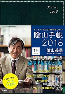 ビジネスと生活を100%楽しめる! 陰山手帳2018(黒)