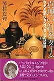 真理の紅茶タイム―ちょっとおしゃべり、おしゃれな話