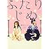 藤見よいこ「ふたりじめ 戦国夫婦物語」