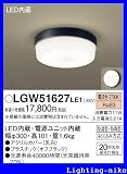 パナソニック エクステリア・アウトドア LGW51627LE1