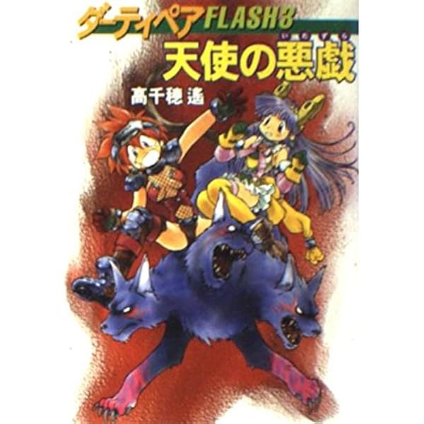 【中古】 ダーティペアｆｌａｓｈ　ＤＸ Ｋｅｙ　＆　Ｙｕｒｉ/アスキー・メディアワークス/高千穂遙 中古】 ダーティペアflash DX Key ＆ Yuri