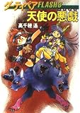 天使の悪戯 (ハヤカワ文庫 JA タ 1-7 ダーティペアFLASH 3)
