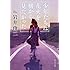 岩井俊二「少年たちは花火を横から見たかった（角川文庫）」