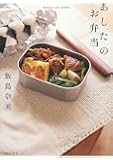 あしたのお弁当 (mama’s cafe books)