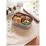 あしたのお弁当 (mama’s cafe books)