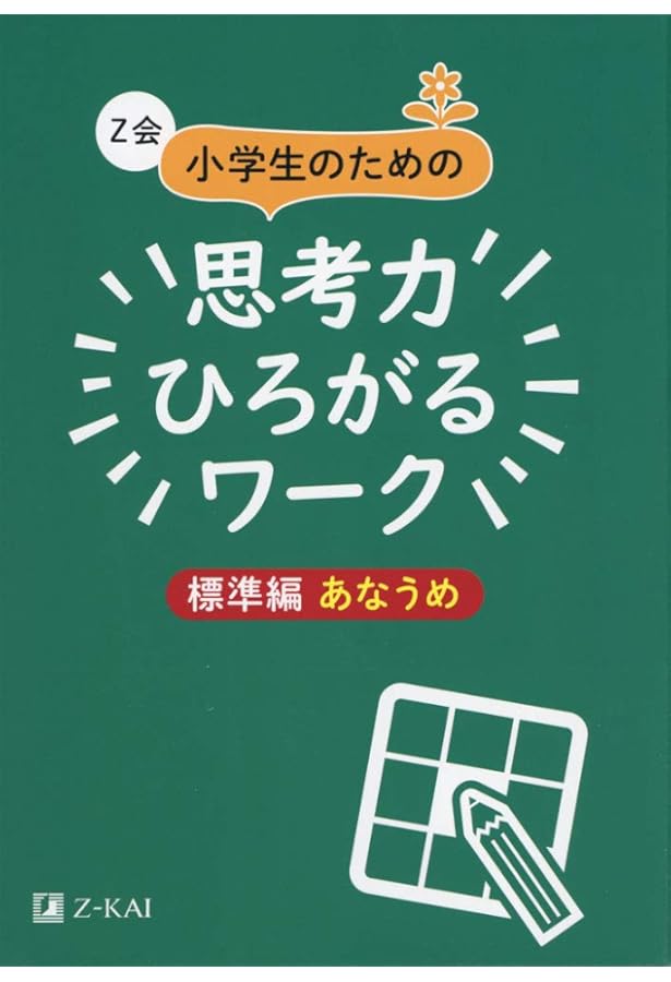 Z会 小学生のための思考力ひろがるワーク 標準編 ならべかえ｜楽しみ