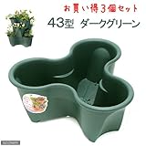 リッチェル ハーベリーポット 43型 ダークグリーン お買い得3個セット