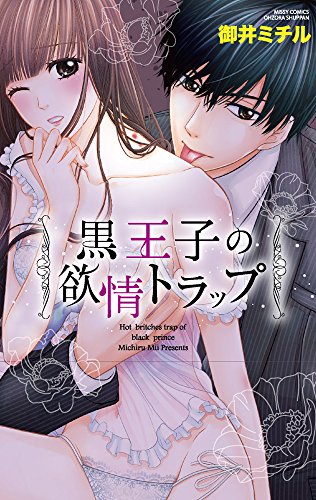 『黒王子の欲情トラップ』1巻