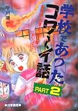 学校であったコワーイ話 PART2