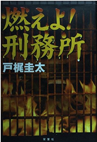 戸梶圭太:燃えよ!刑務所