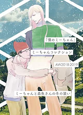 僕のミーちゃん ミーちゃんコレクション 未散ソノオ ボーイズラブマンガ Kindleストア Amazon 僕のミーちゃん ミーちゃんコレクション 未散ソノオ ボーイズラブマンガ Kindleストア Amazon