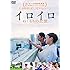 イロイロ　ぬくもりの記憶 [DVD]
