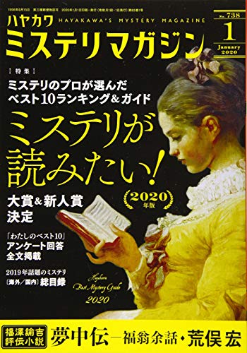 ミステリが読みたい！ 2020年版