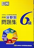 漢検6級分野別問題集