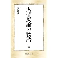 大智度論の物語 ((一)) (第三文明選書 22) | 三枝充悳 |本