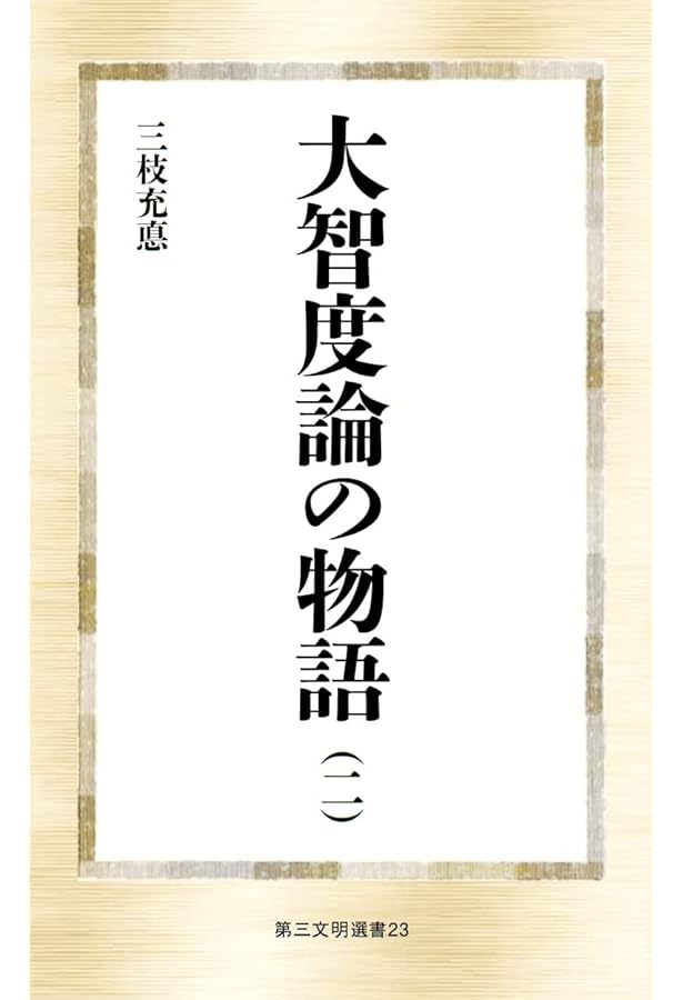 大智度論の物語 ((一)) (第三文明選書 22) | 三枝充悳 |本 | 通販 | Amazon