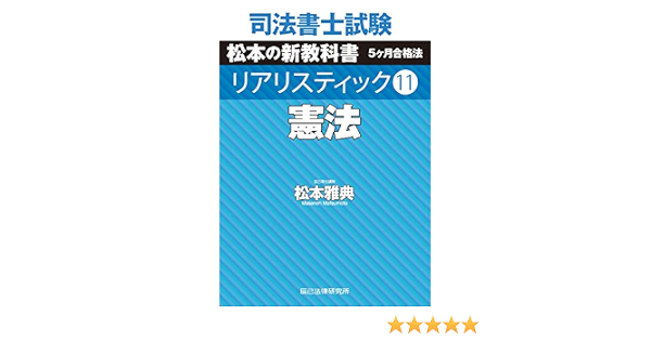司法書士試験 リアリスティック11 憲法 松本 雅典 本 通販 Amazon