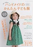 ハンドメイドのかんたん子ども服2026 (レディブティックシリーズno.8740)