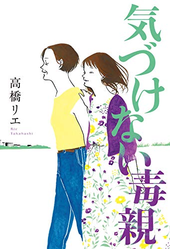 楽天 無料電子書籍 気づけない毒親 (毎日新聞出版) バイ