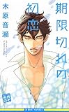 期限切れの初恋
