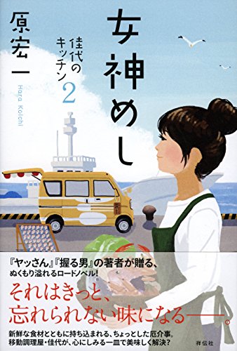 女神めし 佳代のキッチン2 女神めし 佳代のキッチン2