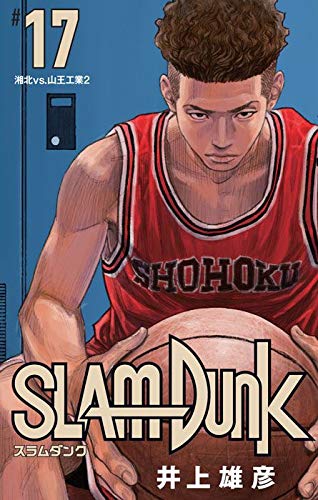 SLAM DUNK 新装再編版 17 (愛蔵版コミックス)