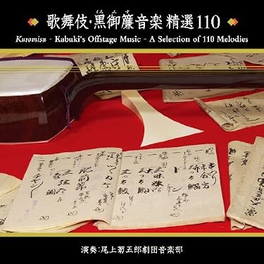 【中古】［CD］歌舞伎・黒御簾音楽 精選110 Amazon.co.jp: 歌舞伎・黒御簾音楽 精選110: ミュージック