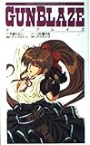ガンブレイズ (メガヴィーナスノベルズ) ガンブレイズ (メガヴィーナスノベルズ)