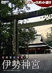 日本パワースポット巡り 日本聖地浪漫~伊勢神宮 [DVD]