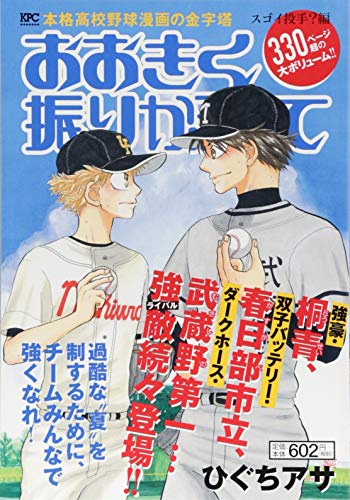『おおきく振りかぶって』1巻