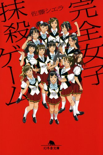 佐藤シエラ:完全女子抹殺ゲーム (幻冬舎文庫)