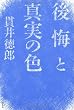 後悔と真実の色