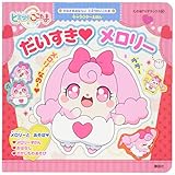 かみさまみならい ヒミツのここたま キャラクターえほん だいすき メロリー (たの幼TVデラックス 367)