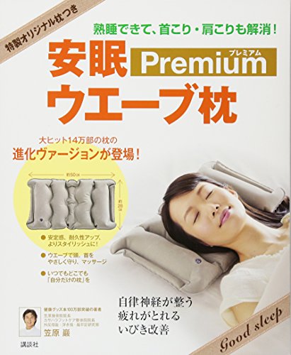 Download 安眠ウエーブ枕 プレミアム 特製オリジナル枕つき 熟睡できて、首こり・ Full BOoks Free Online