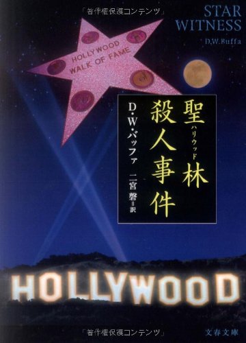 D・W・バッファ:聖林(ハリウッド)殺人事件 (文春文庫)