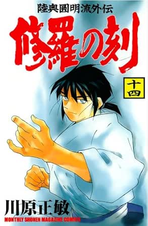 修羅の刻 １４ 月刊少年マガジンコミックス 川原正敏 少年マンガ Kindleストア Amazon
