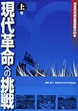 現代革命への挑戦 上巻: 革命的共産主義運動の50年