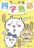 ちいかわ四字熟語 なんか使いたくなっちゃうやつ (KCデラックス)