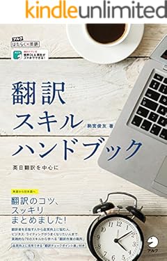 [音声DL付]翻訳スキルハンドブック～英日翻訳を中心に アルク　はたらく×英語シリーズ