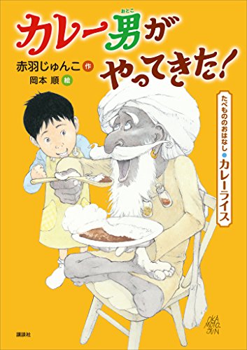 たべもののおはなし　カレーライス　カレー男がやってきた！