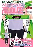 ストレッチバンドで高血圧を下げる! (GEIBUN MOOKS)