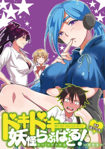 『ドキドキ妖怪らぶばとる!～秘録 妖怪大戦争～』