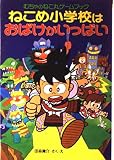 むちゃのねこ丸ゲームブックねこめ小学校はおばけがいっぱい (ポプラ社の新・小さな童話 128 むちゃのねこ丸シリーズ)